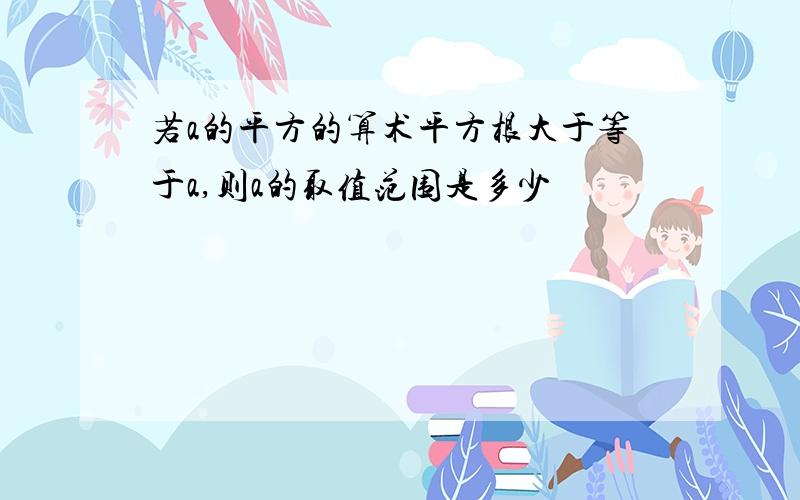 若a的平方的算术平方根大于等于a,则a的取值范围是多少