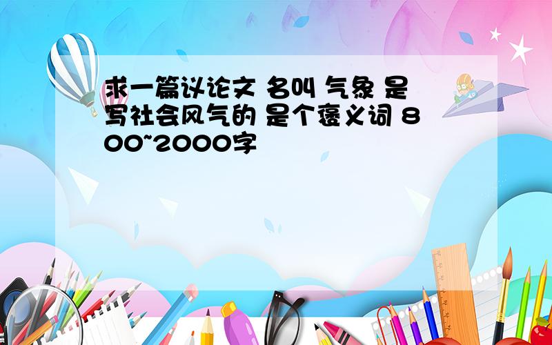 求一篇议论文 名叫 气象 是写社会风气的 是个褒义词 800~2000字