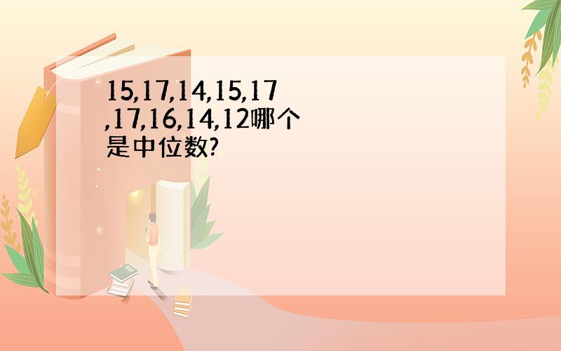 15,17,14,15,17,17,16,14,12哪个是中位数?