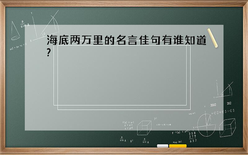 海底两万里的名言佳句有谁知道?