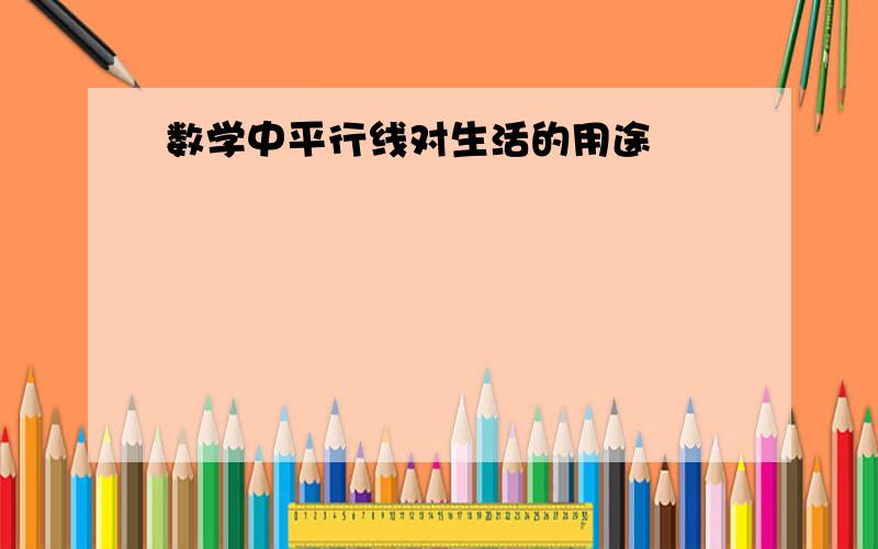 数学中平行线对生活的用途