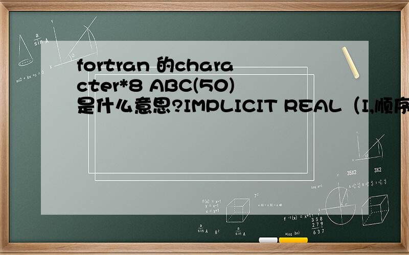 fortran 的character*8 ABC(50)是什么意思?IMPLICIT REAL（I,顺序文件和直接文件的