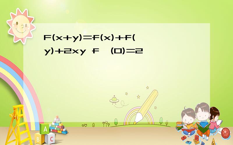 F(x+y)=f(x)+f(y)+2xy f'(0)=2