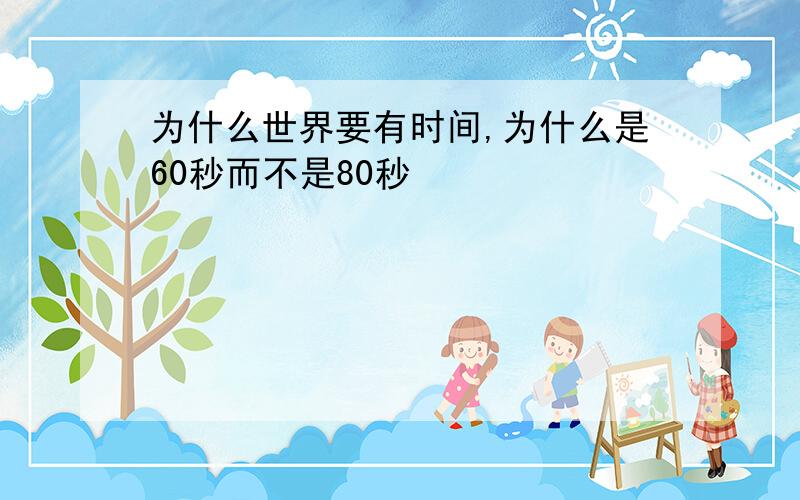 为什么世界要有时间,为什么是60秒而不是80秒