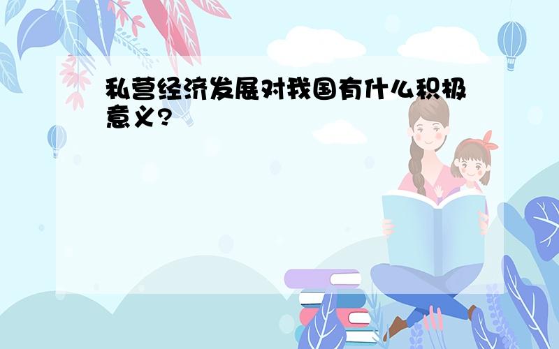 私营经济发展对我国有什么积极意义?