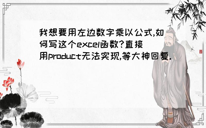 我想要用左边数字乘以公式,如何写这个excel函数?直接用product无法实现,等大神回复.