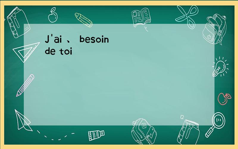 J'ai 、 besoin de toi