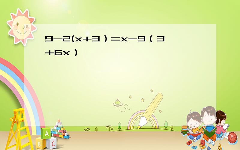 9-2(x+3）=x-9（3+6x）