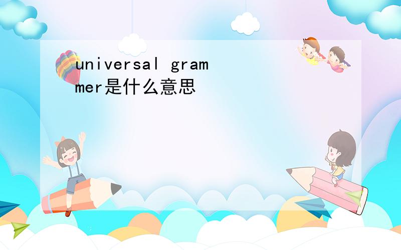 universal grammer是什么意思