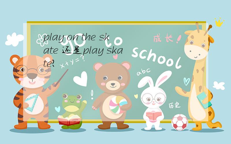 play on the skate 还是play skate?