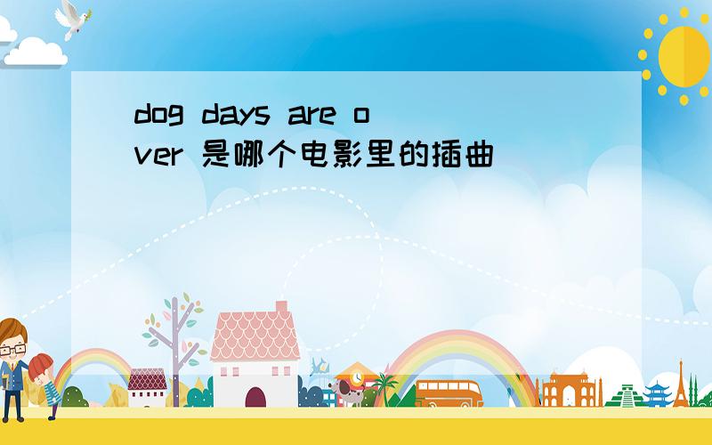 dog days are over 是哪个电影里的插曲