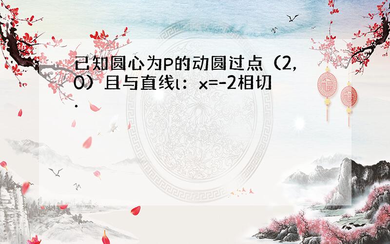 已知圆心为P的动圆过点（2，0）且与直线l：x=-2相切．