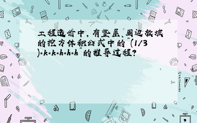 工程造价中,有垫层、周边放坡的挖方体积公式中的