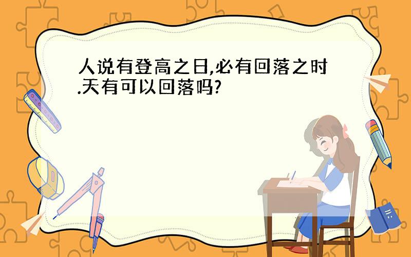 人说有登高之日,必有回落之时.天有可以回落吗?