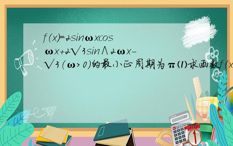 f（x）=2sinωxcosωx+2√3sin∧2ωx-√3（ω＞0）的最小正周期为π⑴求函数f（x）的单调增区间