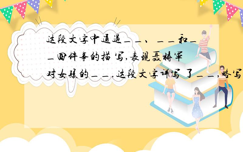 这段文字中通过__、__和__四件事的描 写,表现聂将军对女孩的__.这段文字详写 了__,略写了……