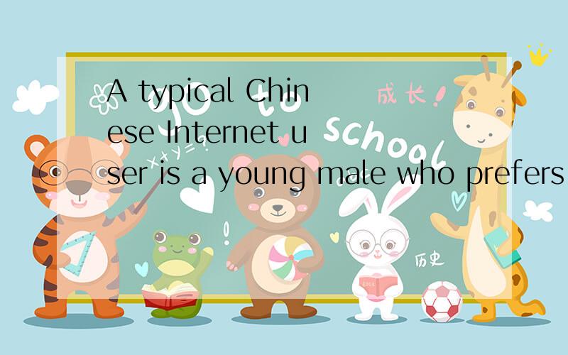 A typical Chinese Internet user is a young male who prefers