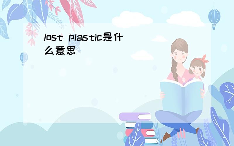 lost plastic是什么意思