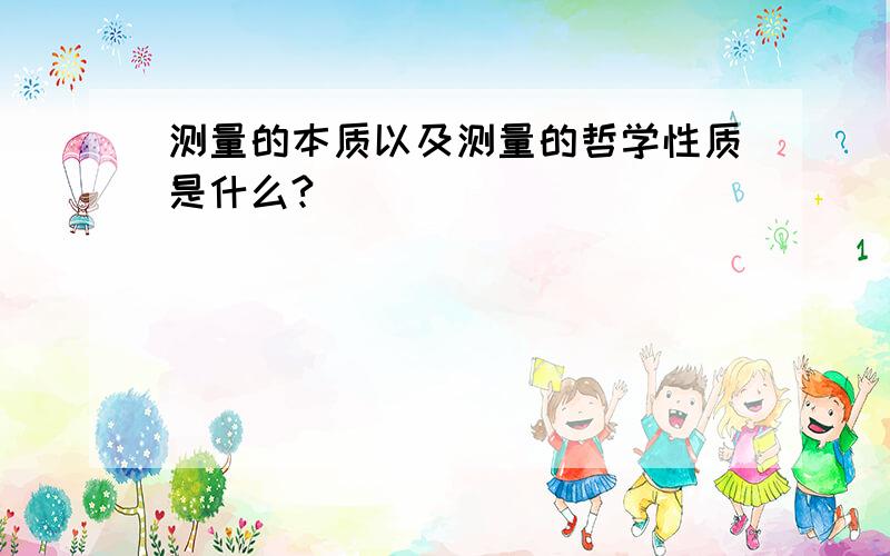 测量的本质以及测量的哲学性质是什么?