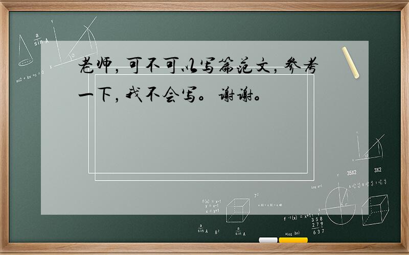 老师，可不可以写篇范文，参考一下，我不会写。谢谢。