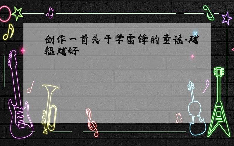 创作一首关于学雷锋的童谣.越短越好