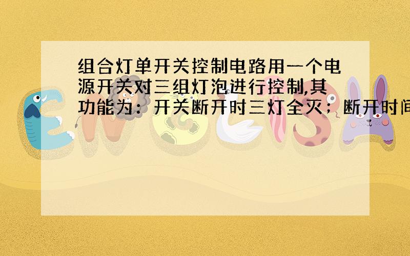 组合灯单开关控制电路用一个电源开关对三组灯泡进行控制,其功能为：开关断开时三灯全灭；断开时间超过一秒后接通开关,第一组灯