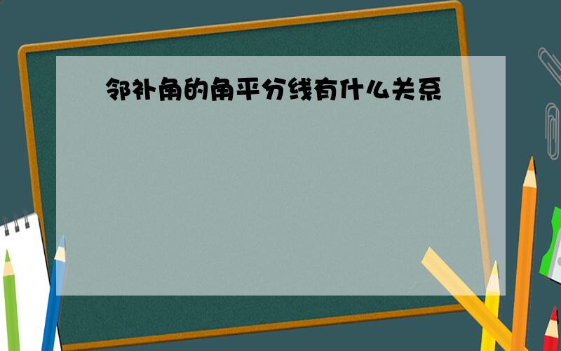 邻补角的角平分线有什么关系