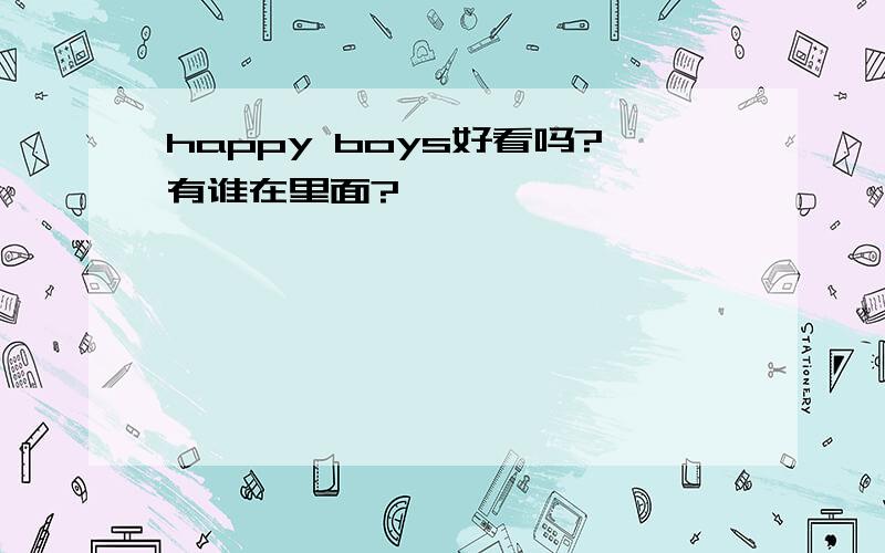 happy boys好看吗?有谁在里面?