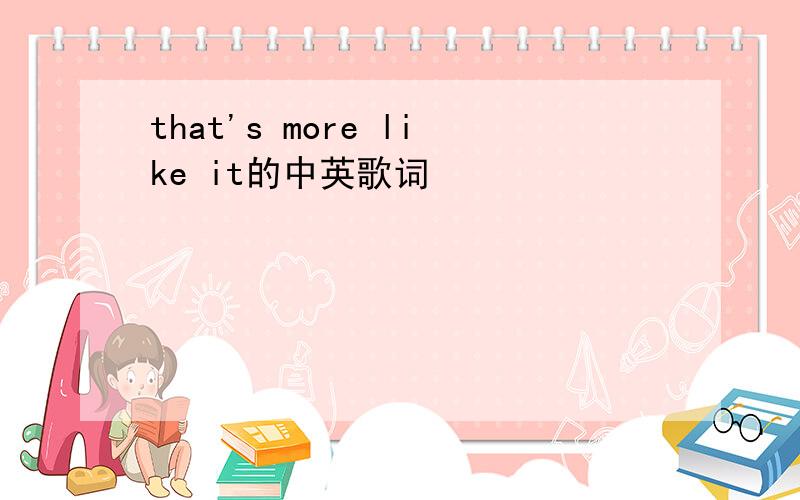 that's more like it的中英歌词