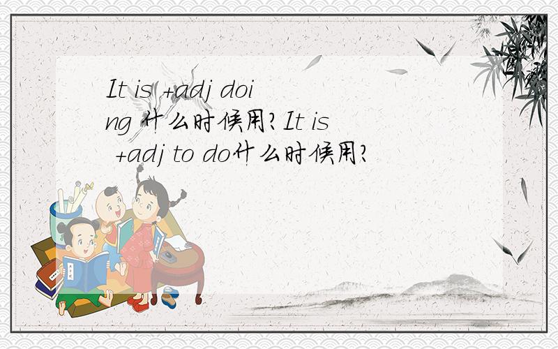 It is +adj doing 什么时候用?It is +adj to do什么时候用?