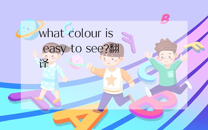 what colour is easy to see?翻译