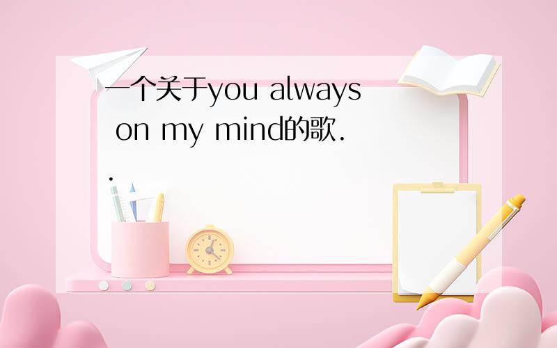 一个关于you always on my mind的歌..