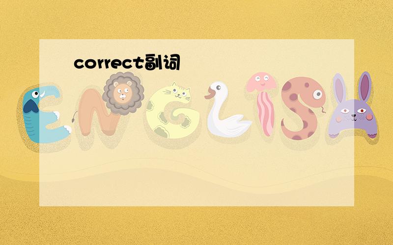 correct副词