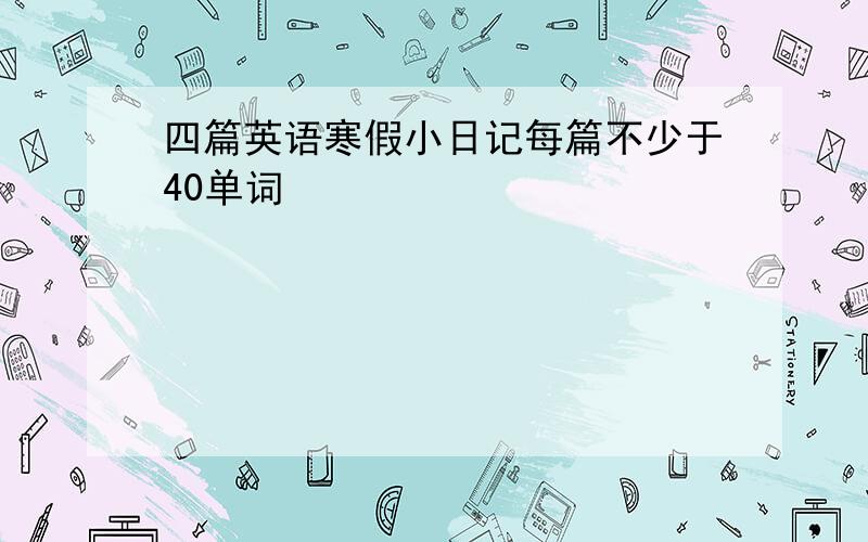 四篇英语寒假小日记每篇不少于40单词