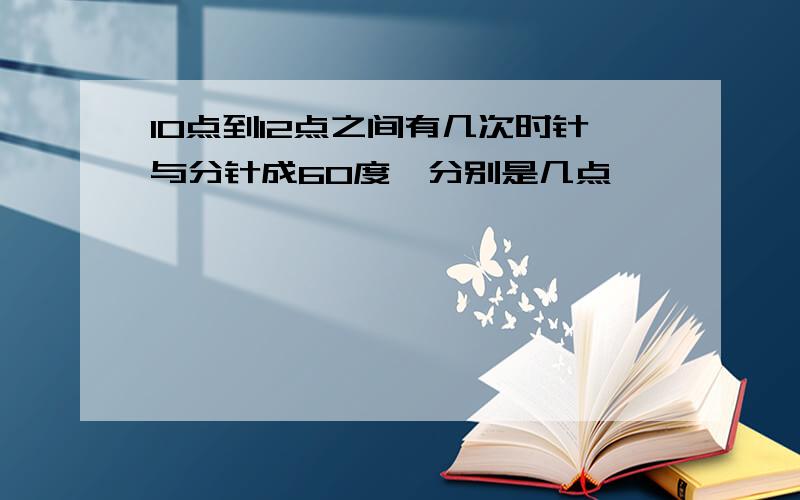 10点到12点之间有几次时针与分针成60度,分别是几点