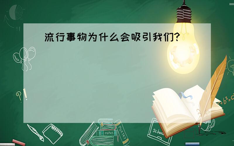 流行事物为什么会吸引我们?