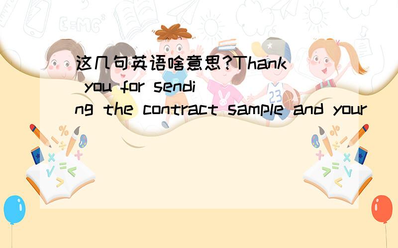 这几句英语啥意思?Thank you for sending the contract sample and your