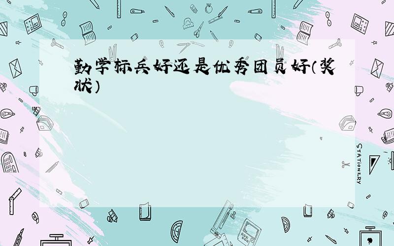 勤学标兵好还是优秀团员好（奖状）