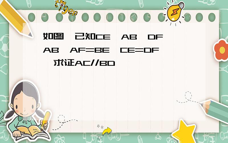 如图,已知CE⊥AB,DF⊥AB,AF=BE,CE=DF,求证AC//BD