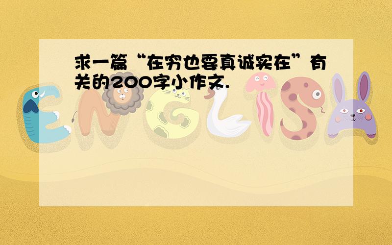 求一篇“在穷也要真诚实在”有关的200字小作文.