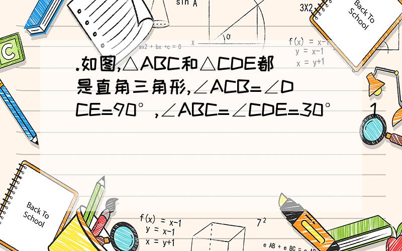 .如图,△ABC和△CDE都是直角三角形,∠ACB=∠DCE=90°,∠ABC=∠CDE=30° （1） 求证：AE⊥B