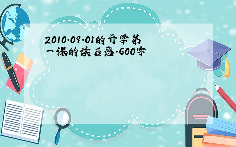 2010.09.01的开学第一课的读后感.600字