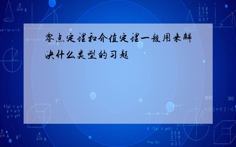 零点定理和介值定理一般用来解决什么类型的习题