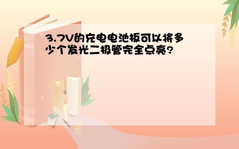 3.7V的充电电池板可以将多少个发光二极管完全点亮?