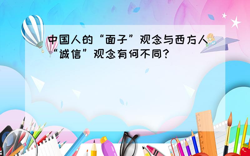 中国人的“面子”观念与西方人“诚信”观念有何不同?