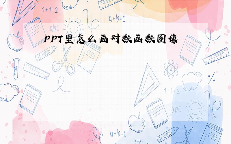 PPT里怎么画对数函数图像