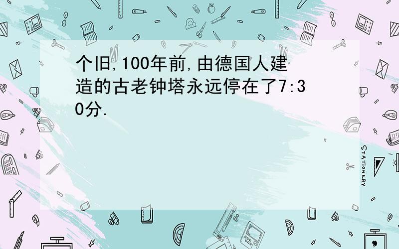 个旧,100年前,由德国人建造的古老钟塔永远停在了7:30分.