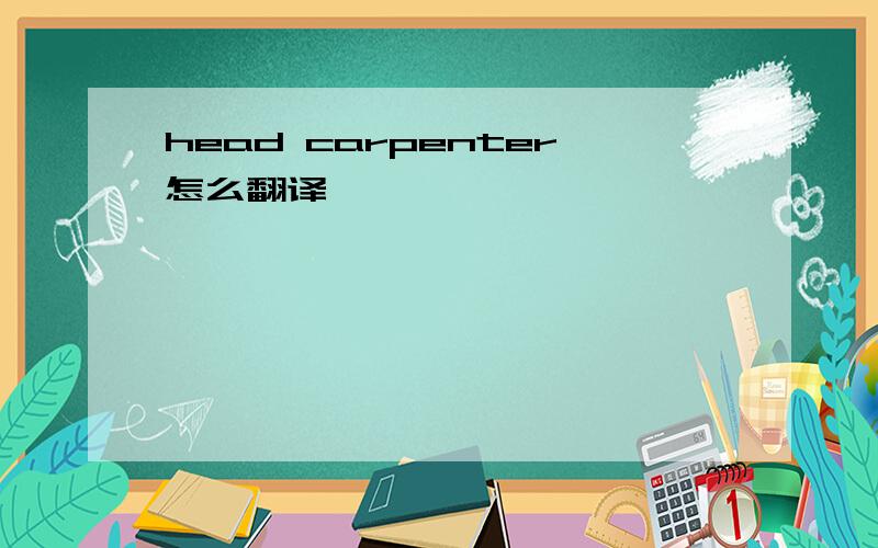 head carpenter怎么翻译