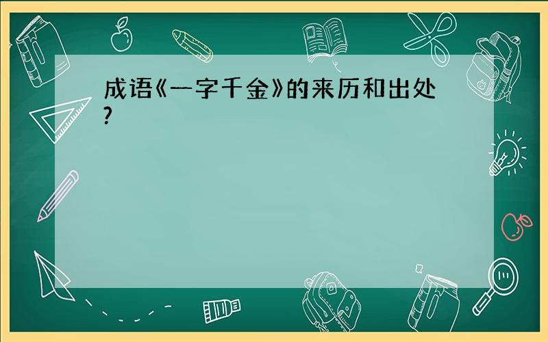 成语《一字千金》的来历和出处?