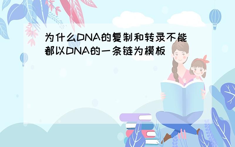 为什么DNA的复制和转录不能都以DNA的一条链为模板